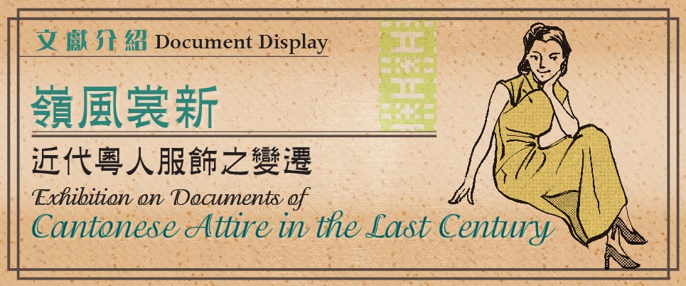 嶺風裳新—近代粵人服飾之變遷